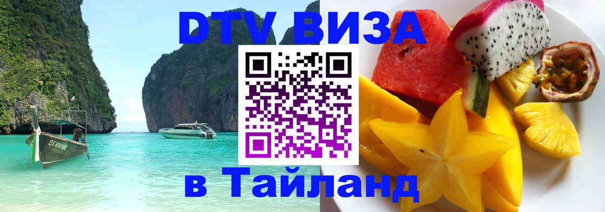 Visa ДТВ Тайланд помощь Тамбов 