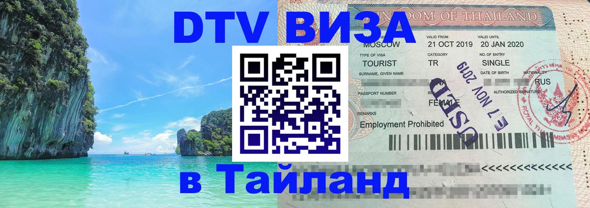 Оформить DTV визу в Тайланд 
